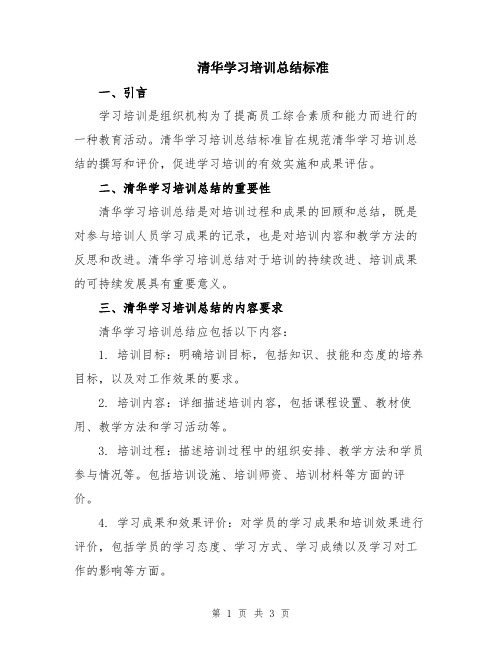 清华学习培训总结标准