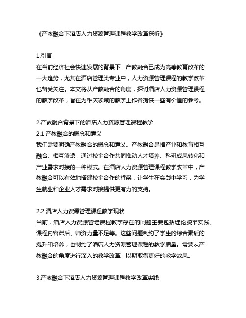 产教融合下酒店人力资源管理课程教学改革探析