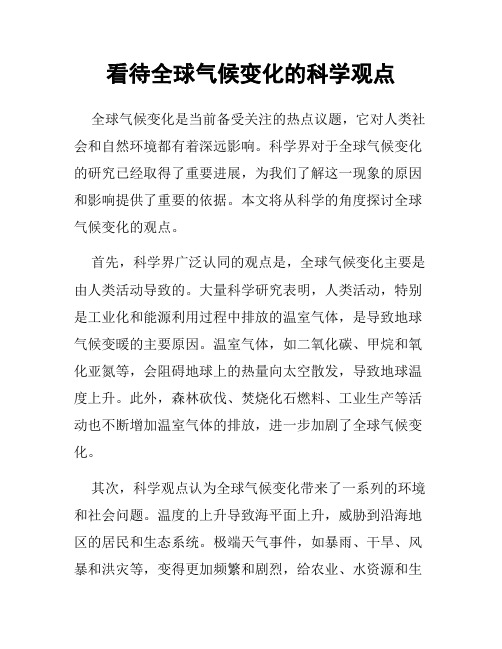 看待全球气候变化的科学观点