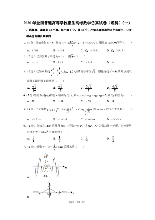 2020年全国普通高等学校招生高考数学仿真试卷(理科)(一)