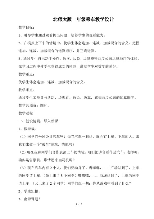 北师大版一年级乘车教学设计