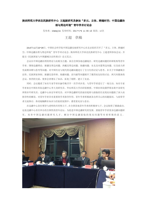 陕西师范大学西北民族研究中心 王超副研究员参加“多元、立体、跨越时