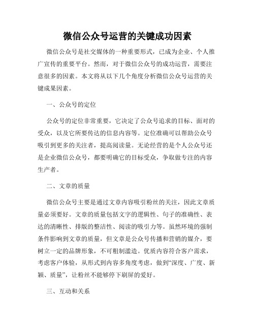 微信公众号运营的关键成功因素