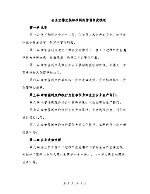 安全法律法规标准规范管理制度模版（三篇）