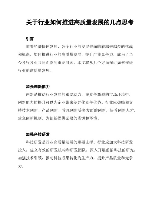 关于行业如何推进高质量发展的几点思考