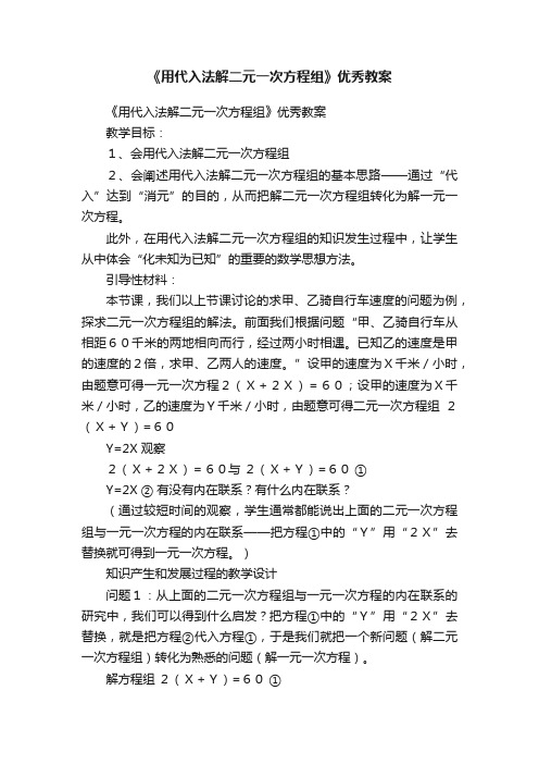 《用代入法解二元一次方程组》优秀教案