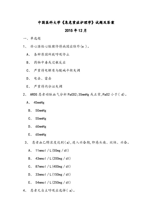 中国医科大学《急危重症护理学》试题及答案201512