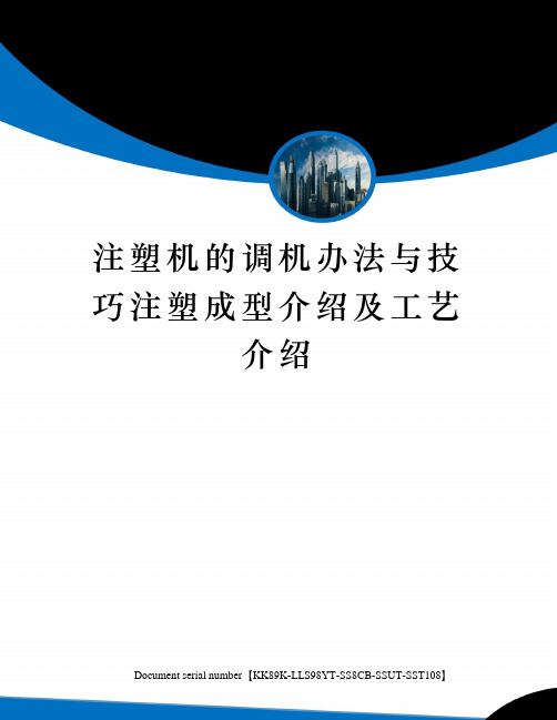 注塑机的调机办法与技巧注塑成型介绍及工艺介绍