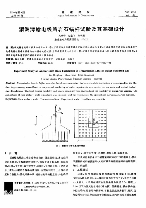 湄洲湾输电线路岩石锚杆试验及其基础设计