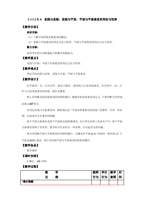 中职数学教学设计94 直线与直线直线与平面平面与平面垂直的判定与性质