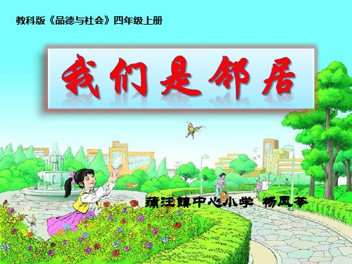我们是邻居ppt
