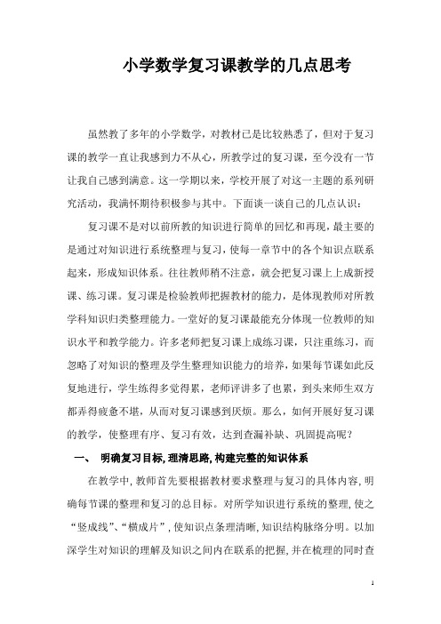 小学数学复习课教学的几点思考