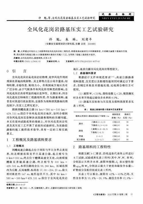 全风化花岗岩路基压实工艺试验研究