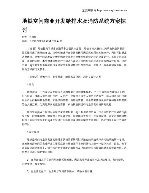 地铁空间商业开发给排水及消防系统方案探讨
