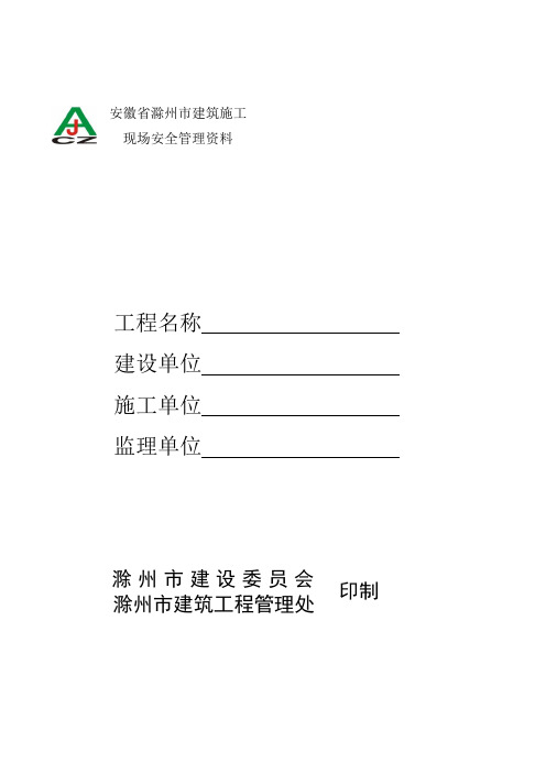 安徽省滁州市建筑施工安全管理资料