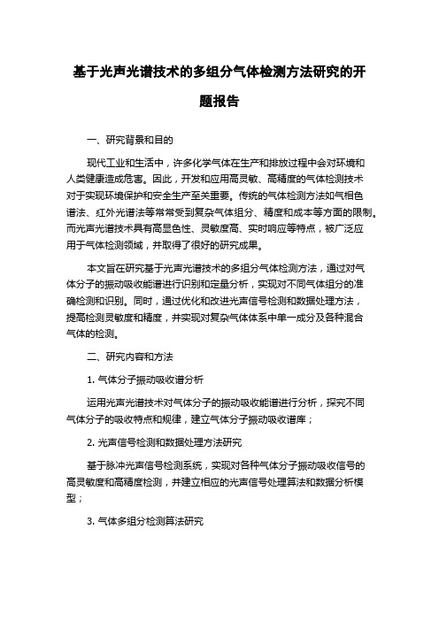 基于光声光谱技术的多组分气体检测方法研究的开题报告