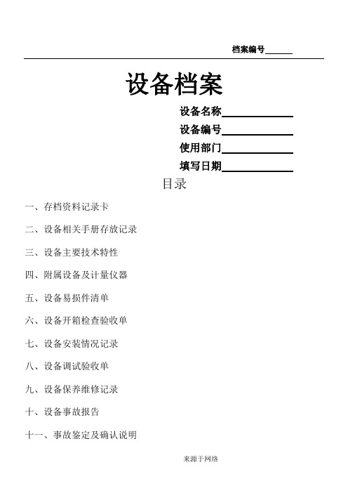 机械设备管理档案180109