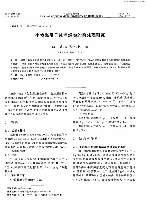 生物酶用于纯棉织物的前处理研究