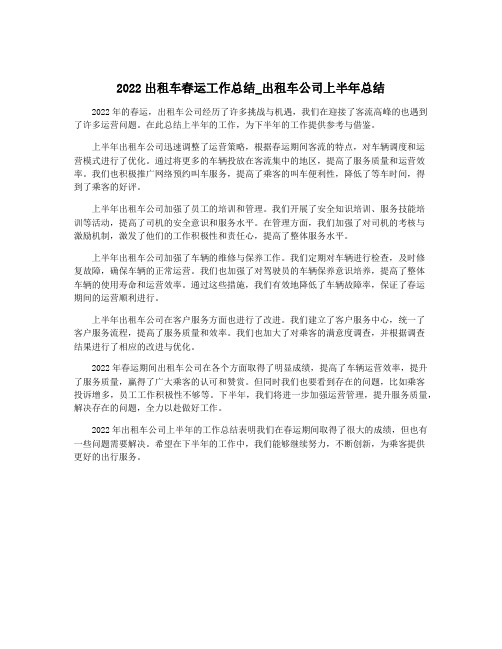 2022出租车春运工作总结_出租车公司上半年总结