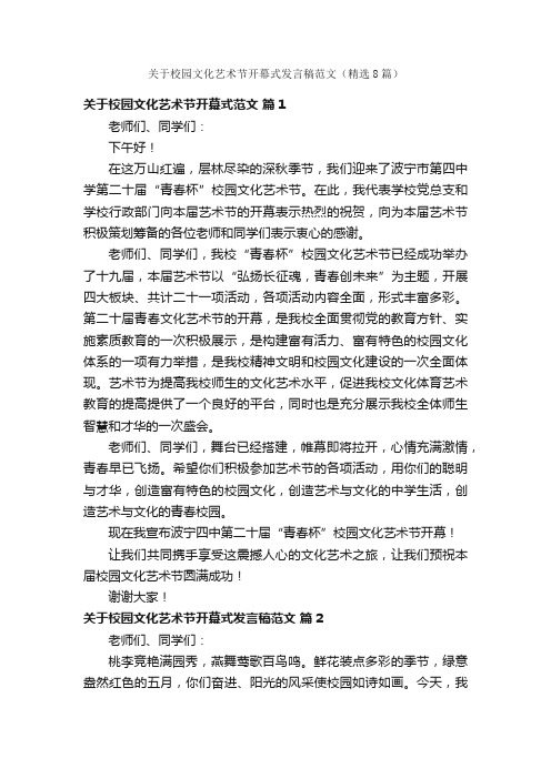 关于校园文化艺术节开幕式发言稿范文（精选8篇）