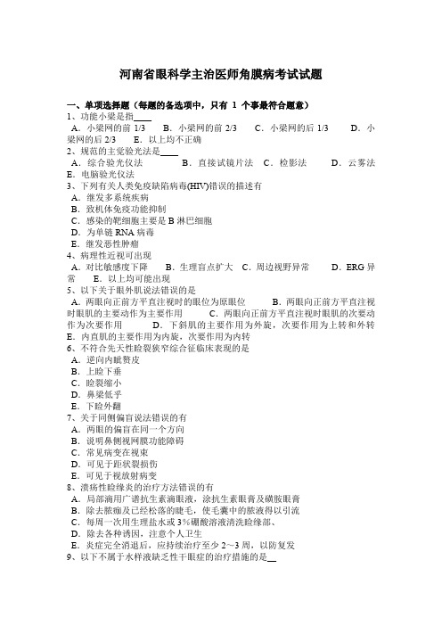 河南省眼科学主治医师角膜病考试试题