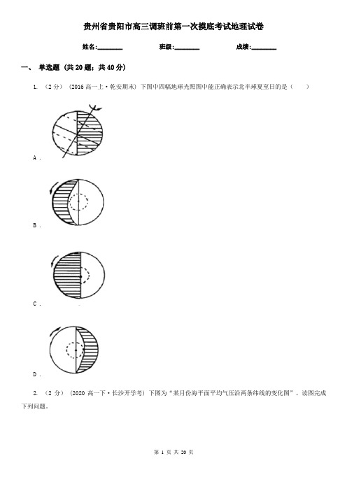 贵州省贵阳市高三调班前第一次摸底考试地理试卷