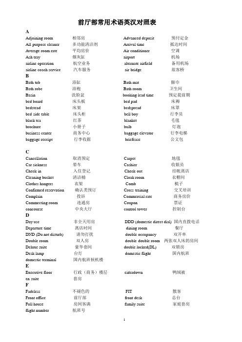 前厅部常用术语英汉对照表