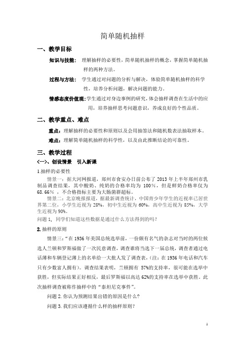 简单随机抽样   说课稿  教案 教学设计