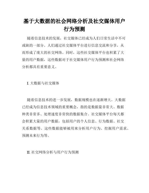 基于大数据的社会网络分析及社交媒体用户行为预测