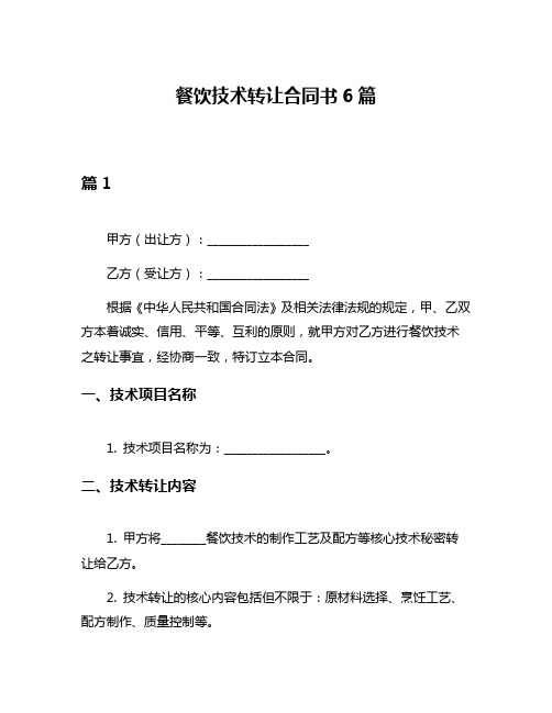 餐饮技术转让合同书6篇