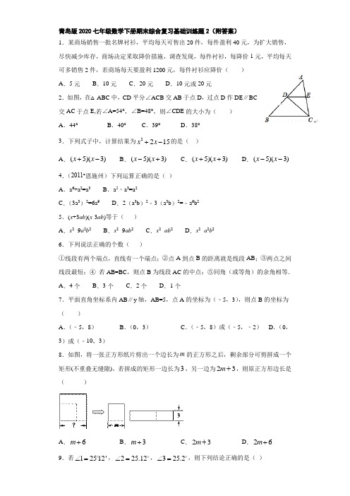 青岛版2020七年级数学下册期末综合复习基础训练题2(附答案)