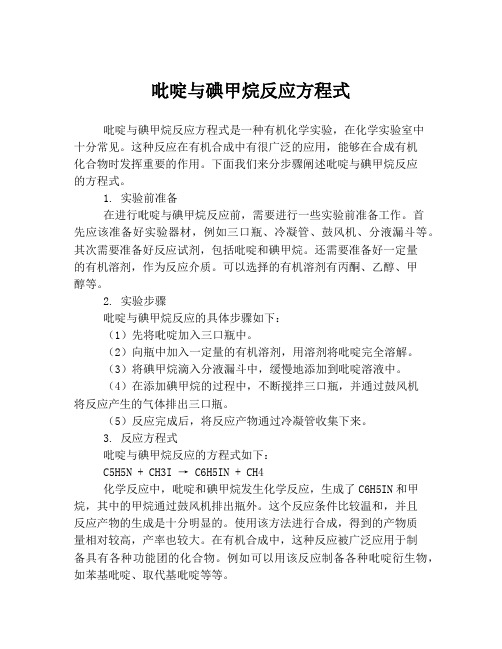 吡啶与碘甲烷反应方程式