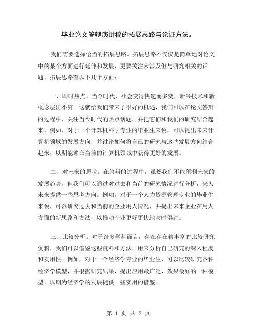 毕业论文答辩演讲稿的拓展思路与论证方法