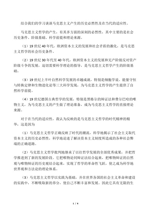 结合我们的学习谈谈马克思主义产生的历史必然性及在当代的适应性