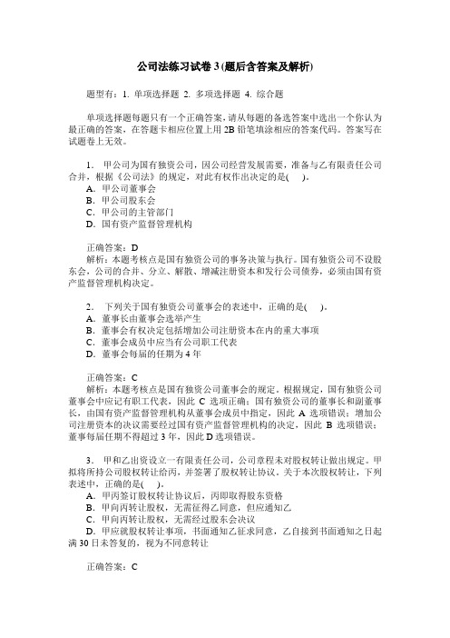 公司法练习试卷3(题后含答案及解析)