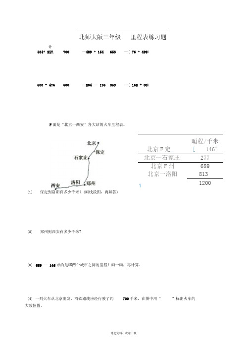 北师大版三年级里程表练习题