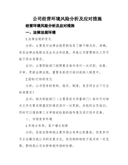 公司经营环境风险分析及应对措施