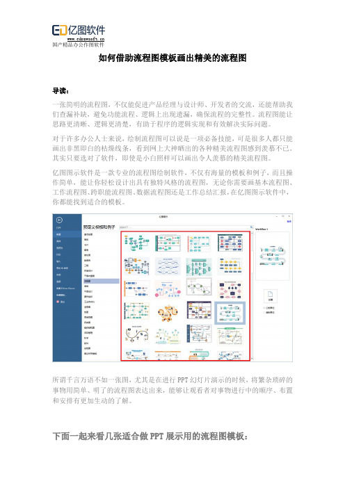 如何借助流程图模板画出精美的流程图