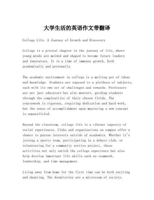 大学生活的英语作文带翻译