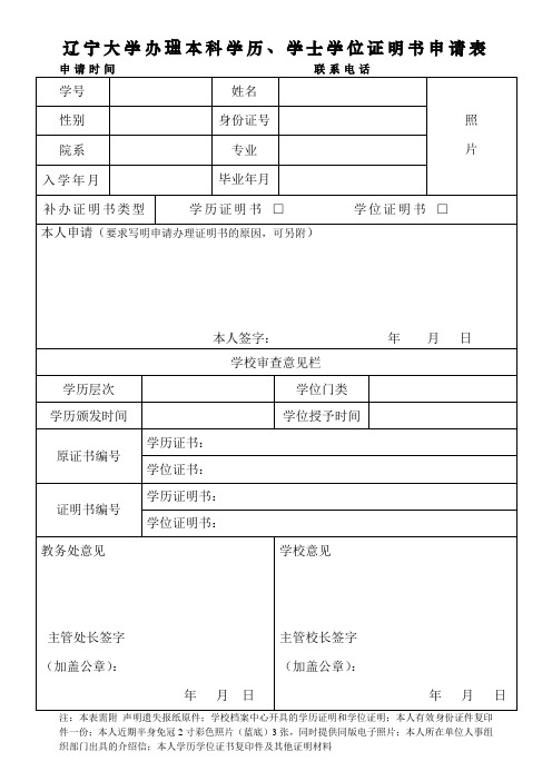 辽宁大学办理本科学历、学士学位证明书申请表