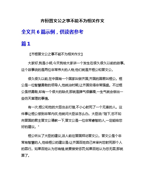 齐桓晋文公之事不能不为相关作文