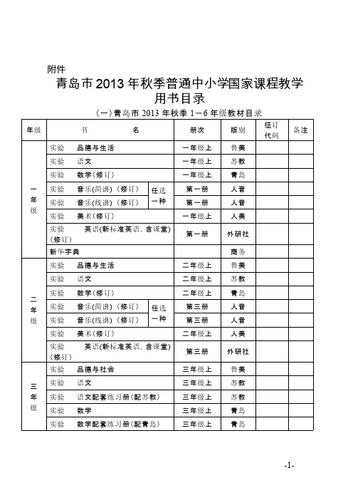 青岛全部小学全部课程教科书的版本