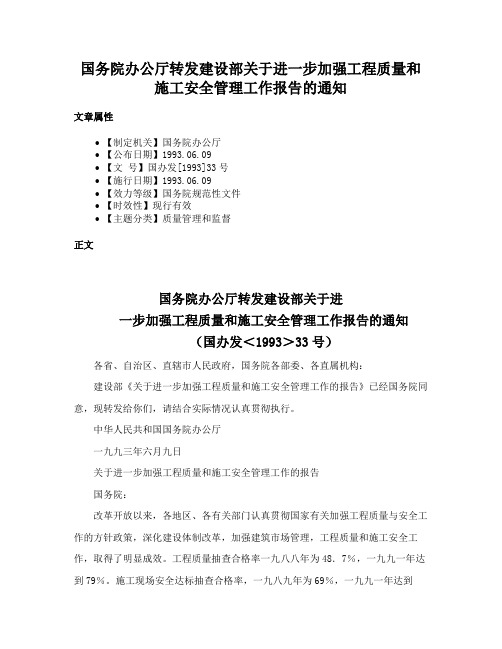 国务院办公厅转发建设部关于进一步加强工程质量和施工安全管理工作报告的通知