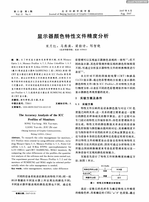 显示器颜色特性文件精度分析