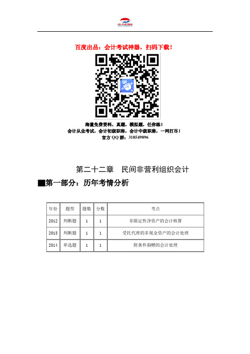 中级会计职称考试《中级会计实务》知识点：第二十二章 民间非营利组织会计