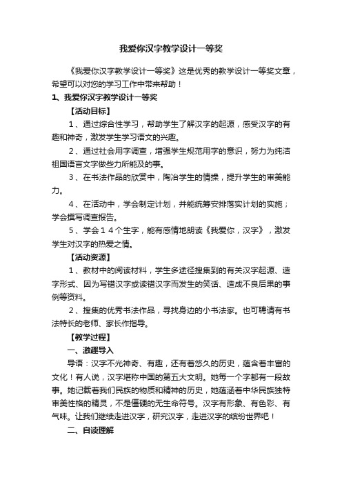 我爱你汉字教学设计一等奖