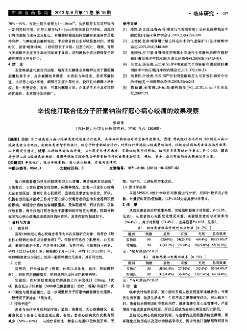 辛伐他汀联合低分子肝素钠治疗冠心病心绞痛的效果观察