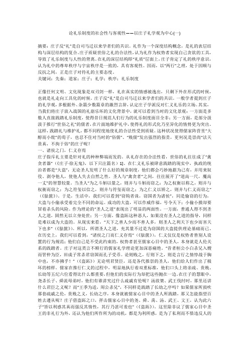 论礼乐制度的社会性与客观性——以庄子礼学观为中心(一)