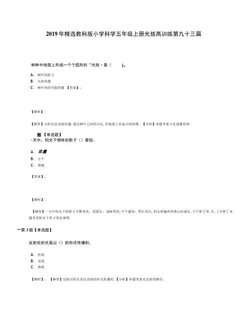 2019年精选教科版小学科学五年级上册光拔高训练第九十三篇A、树叶的影子.docx