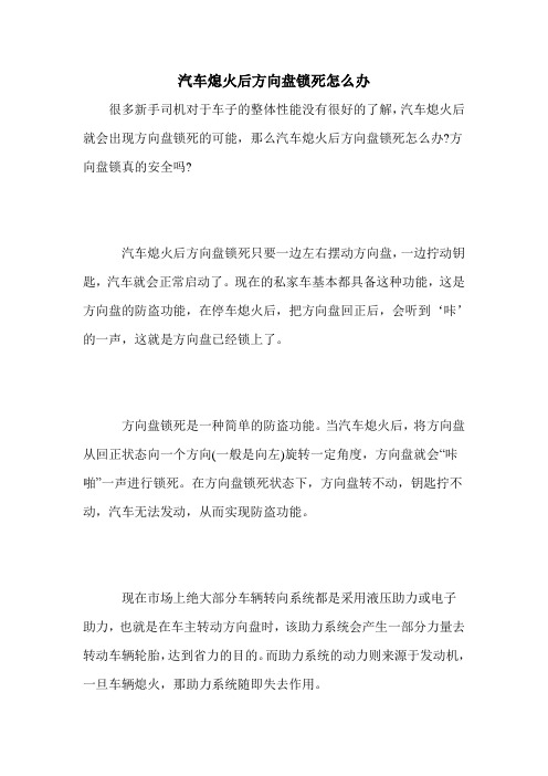 汽车熄火后方向盘锁死怎么办